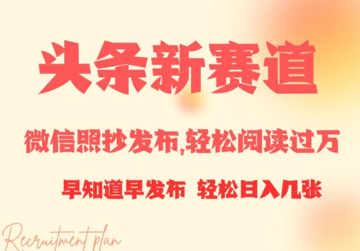 头条新赛道，微信照抄发布，轻松阅读过万，早知道早发布，小白轻松日入几张| 网创圈