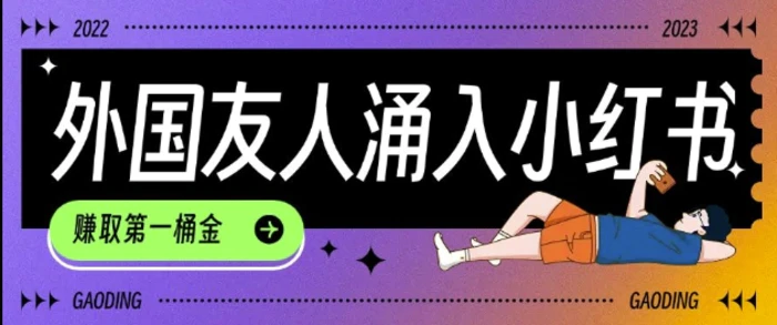 tiktok用户涌入小红书，我们如何利用信息差快速起号，小白如何抓住机遇赚取第一桶金| 网创圈