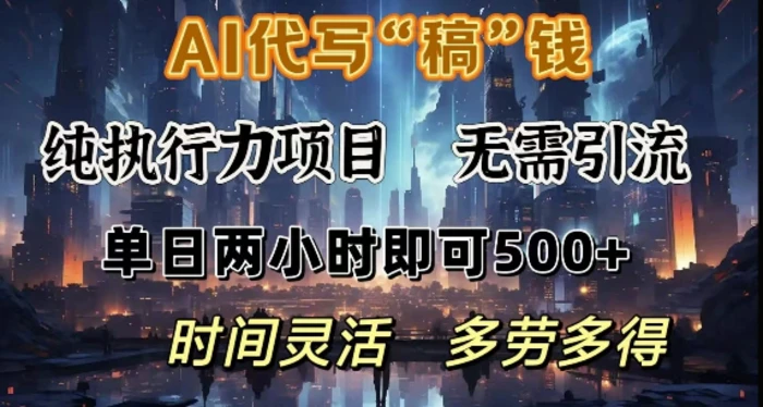 AI代写纯执行力项目，无需引流，时间灵活，单日两小时即可5张，多劳多得| 网创圈