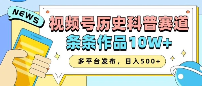 2025视频号历史科普赛道，AI一键生成，条条作品10W+，多平台发布，日入500+| 网创圈