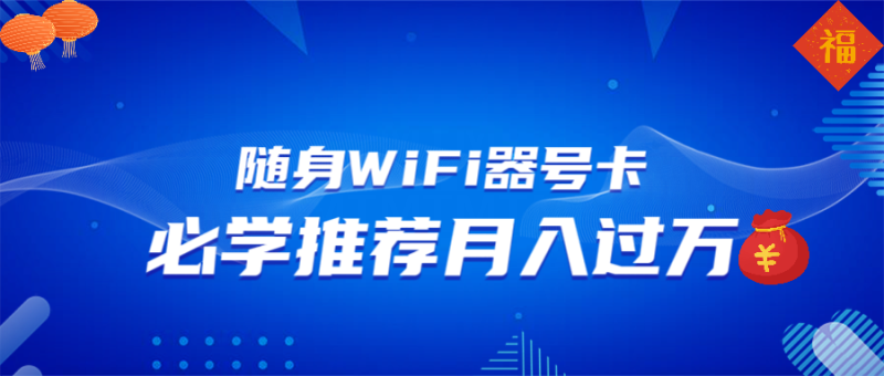 （13986期）随身WiFi器推广，月入过万，多种变现渠道来一场翻身之战| 网创圈