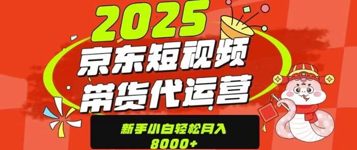 京东带货代运营，年底翻身项目，只需上传视频，单月稳定变现8k| 网创圈