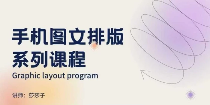 手机图文排版系列课程，​朋友圈美学营销/图文排版设计等| 网创圈