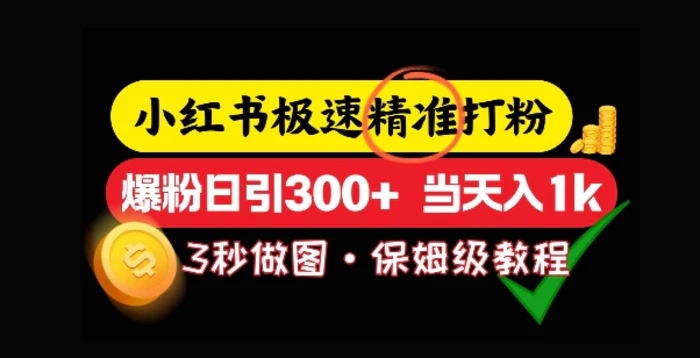 小红书极速打粉，5秒做图教程，爆粉日引300+，当日变现| 网创圈