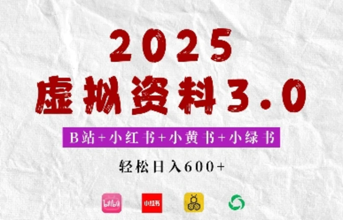 2025年B站+小红书+小黄书+小绿书组合新玩法，虚拟资料3.0打法，轻松日入多张| 网创圈