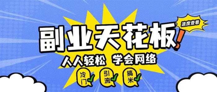 副业天花板0成本做网络，小白轻松上手| 网创圈