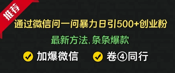 通过微信暴力日引500+创业粉，最新方法，条条爆款，加爆微信，卷死同行| 网创圈