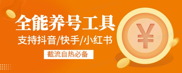 全能养号工具支持抖音小红书快手，释放双手全自动养号养出高权重，截流自热必备| 网创圈