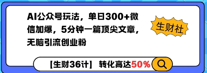 AI公众号玩法，单日300+微信加爆，5分钟一篇顶尖文章无脑引流创业粉| 网创圈