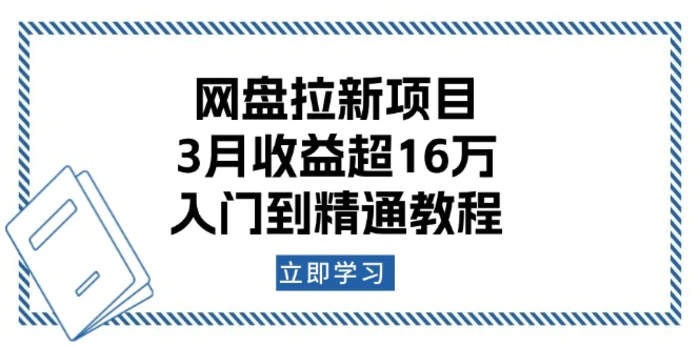 （13994期）网盘拉新项目：3月收益超16万，入门到精通教程| 网创圈