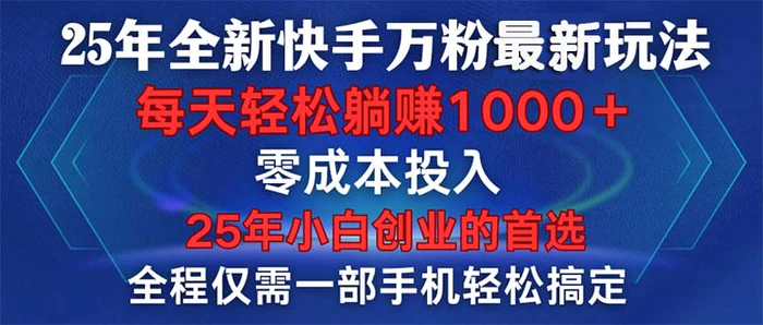 （14005期）25年全新快手万粉玩法，全程一部手机轻松搞定，一分钟两条作品，零成本…| 网创圈