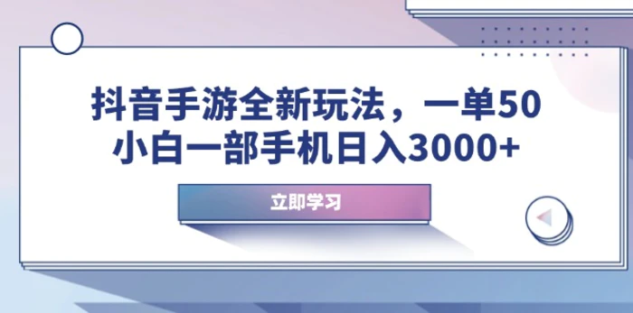 （14007期）抖音手游全新玩法，一单50，小白一部手机日入3000+| 网创圈