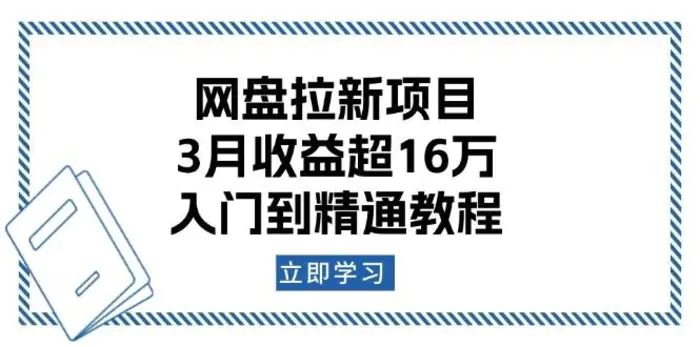 网盘拉新项目：3月收益超16万，入门到精通教程| 网创圈