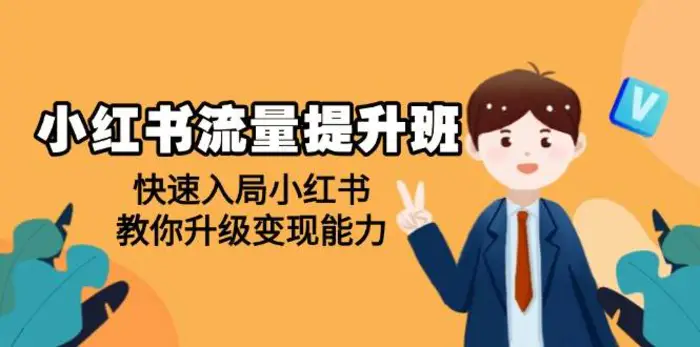 小红书流量提升班，帮助学员快速入局小红书，教你升级变现能力| 网创圈
