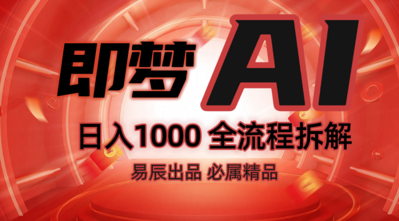 抖音最火的副业玩法拆解！即梦AI抖音副业操作全流程教学！| 网创圈