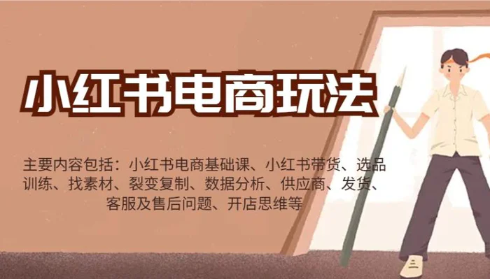 小红书电商玩法：带货/选品/找素材/裂变/数据分析/供应商/发货/售后/开店思维等| 网创圈