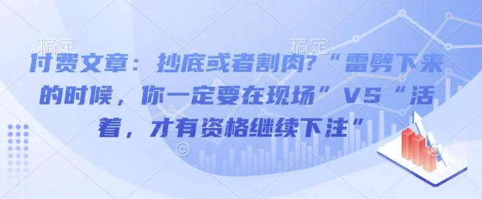 付费文章：抄底或者割肉?“雷劈下来的时候，你一定要在现场”VS“活着，才有资格继续下注”| 网创圈