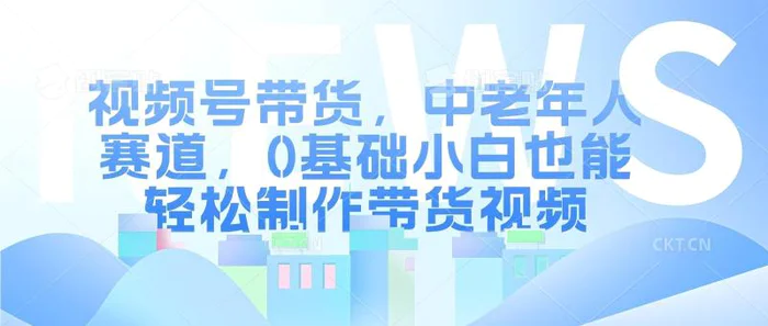 视频号银发赛道，中老年人群，养生类产品利润率很高| 网创圈