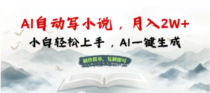 AI自动写小说，制作简单，复制即可，月入过W+，小白轻松上手，AI一键生成| 网创圈