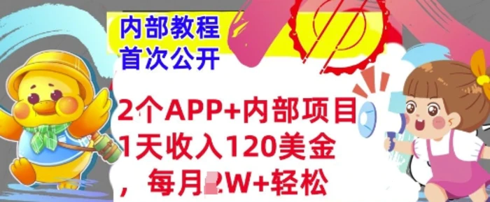 2个免费APP+内部项目，1天收入120美金，每月过W+内部教程(首次公开)| 网创圈