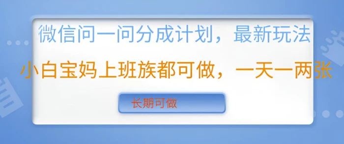 微信问一问分成计划，最新玩法小白宝妈上班族都可做，一天一两张，长期可做| 网创圈
