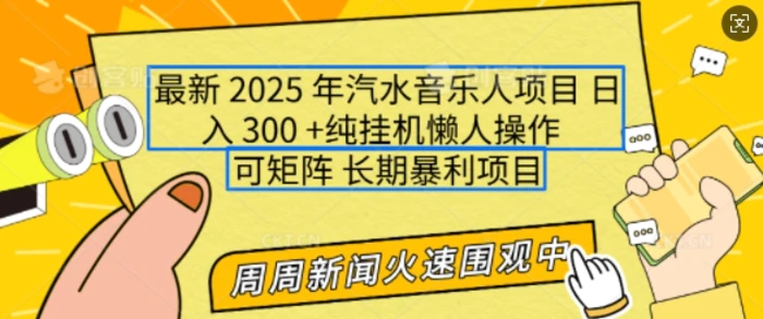 2025年最新汽水音乐人项目，单号日入3张，可多号操作，可矩阵，长期稳定小白轻松上手| 网创圈