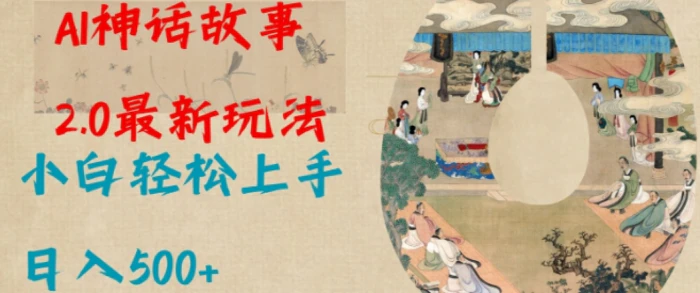 Al神话故事2.0最新玩法，小白轻松上手，日入多张| 网创圈