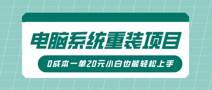 电脑系统重装项目，傻瓜式操作，0成本一单20元小白也能轻松上手| 网创圈