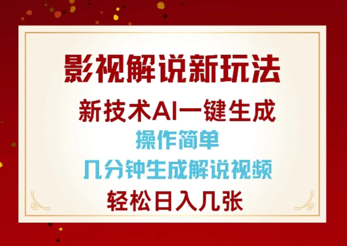 影视解说新玩法，AI仅需几分中生成解说视频，操作简单，日入几张| 网创圈