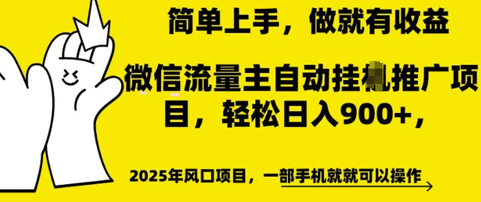 微信流量主自动挂JI推广，轻松日入多张，简单易上手，做就有收益【揭秘】| 网创圈