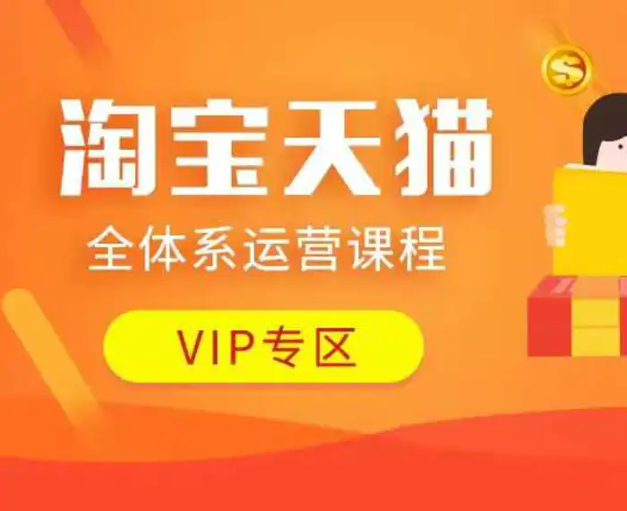 淘宝天猫全体系运营课程：店铺全系运营、动销玩法、付费推广、流量提升、擦边球玩法等等| 网创圈