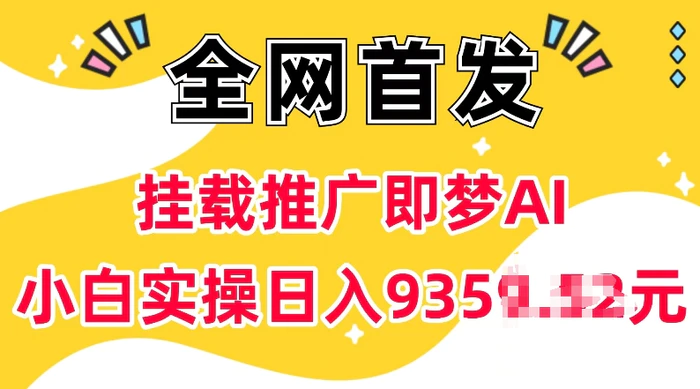 抖音挂载推广即梦AI，无需实名，有5个粉丝就可以做，小白实操日入上k| 网创圈