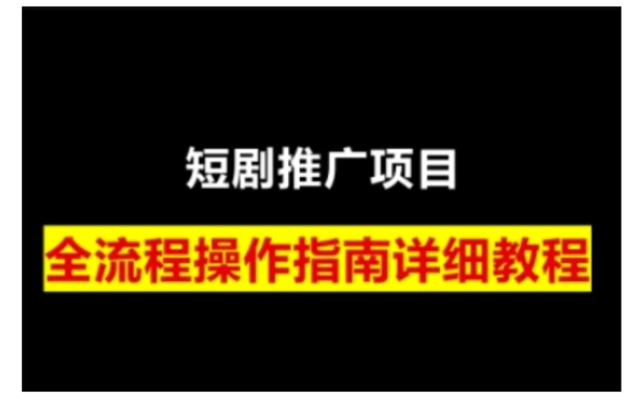 短剧运营变现之路，从基础的短剧授权问题，到挂链接、写标题技巧，全方位为你拆解短剧运营要点| 网创圈