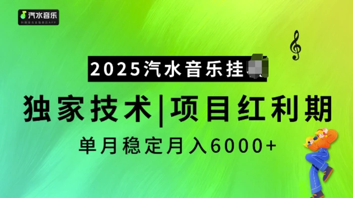 2025汽水音乐挂JI项目，独家最新技术，项目红利期稳定月入6000+| 网创圈