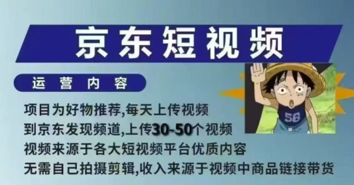 京东短视频带货课，无需自己拍摄剪辑，保姆式教学，两天快速上手| 网创圈