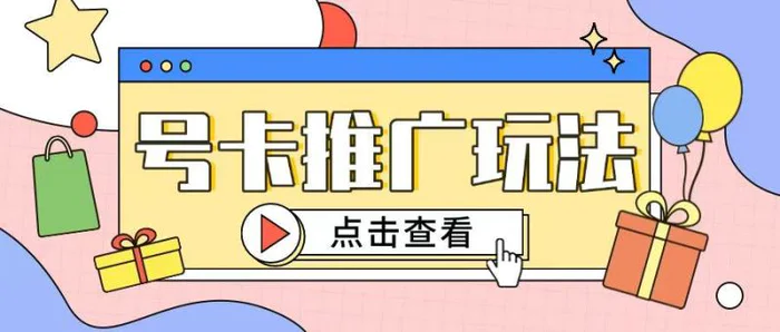 172号卡玩法简单粗暴不会引流也能轻松上手| 网创圈