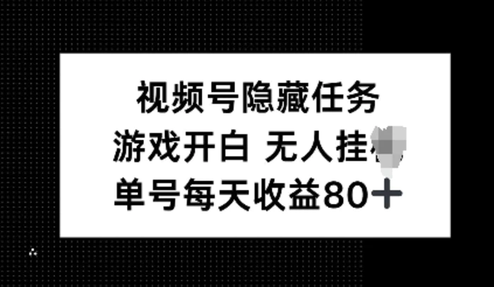 视频号隐藏任务，游戏开白无人挂JI，单号每天收益80+| 网创圈