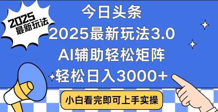 （14020期）今日头条2025最新玩法3.0，思路简单，复制粘贴，轻松实现矩阵日入3000+| 网创圈
