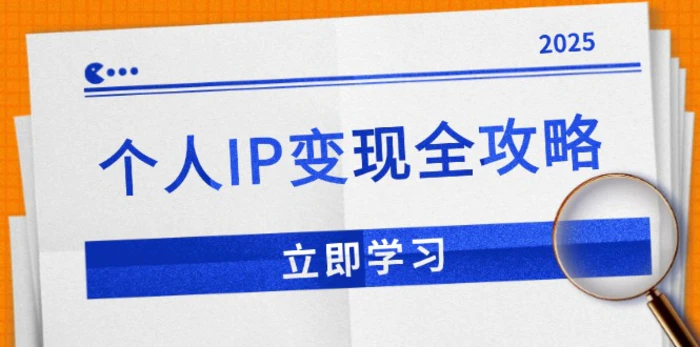 （14017期）个人IP变现全攻略：私域运营,微信技巧,公众号运营一网打尽,助力品牌推广| 网创圈