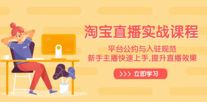 （14024期）淘宝直播实战课程，平台公约与入驻规范，新手主播快速上手, 提升直播效果| 网创圈