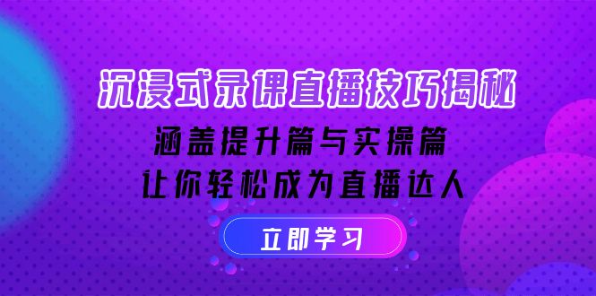 （14022期）沉浸式-录课直播技巧揭秘：涵盖提升篇与实操篇, 让你轻松成为直播达人| 网创圈