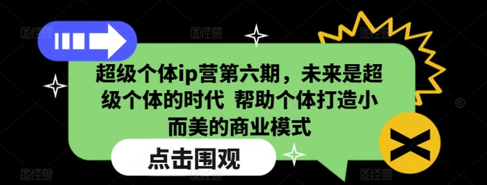 超级个体ip营第六期，未来是超级个体的时代  帮助个体打造小而美的商业模式| 网创圈
