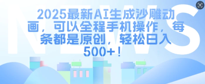 2025最新AI生成沙雕动画，可以全程手机操作，每条都是原创，轻松日入多张| 网创圈