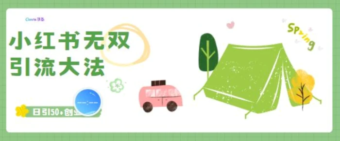 小红书无双引流大法，日引50+创业粉| 网创圈