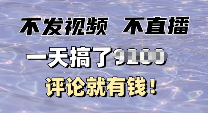 不发作品不直播，评论就有钱，一条最高10块，一天搞多张| 网创圈