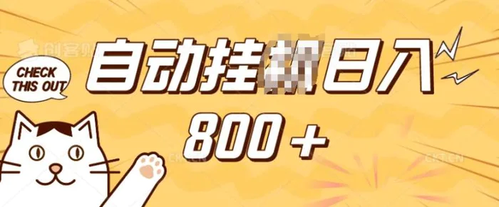 小程序挂JI掘金，纯手机操作，稳稳日入多张，小白宝妈，学生党轻松上手是副业兼职的不二之选| 网创圈