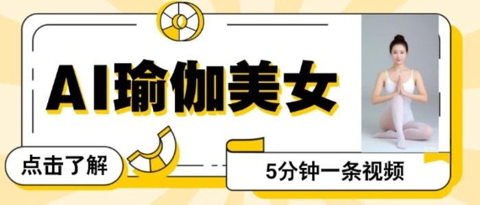 AI美女视频，最新的流量密码，5分钟一条视频，变现多张| 网创圈