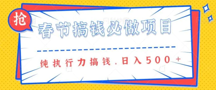春节前搞钱必做项目，AI代写纯执行力赚钱，无需引流、时间灵活、多劳多得一天多张| 网创圈