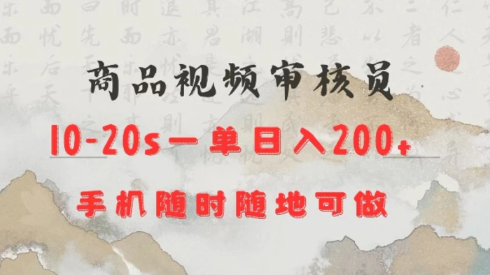 商品视频审核20s一单手机就行随时随地操作日入2张【揭秘】| 网创圈