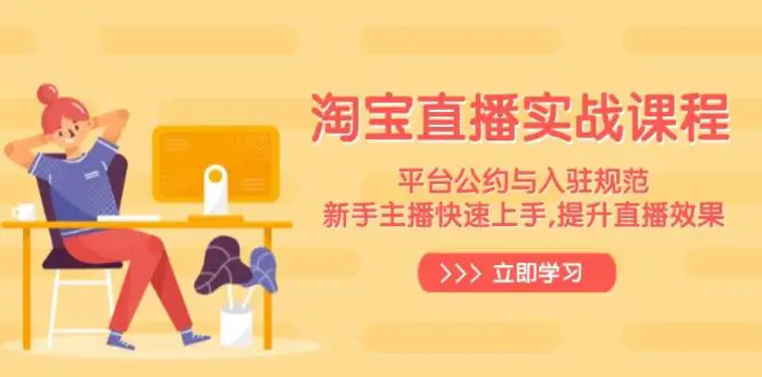 淘宝直播实战课程，平台公约与入驻规范，新手主播快速上手, 提升直播效果| 网创圈